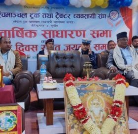 मध्यपश्चिममाञ्चल ट्रक तथा ट्याक्टर व्यवसायी संघको वार्षिक साधारण सभा सम्पन्न