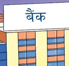 बैंकका कर्मचारीमाथि आक्रमण गर्नेलाई कारबाहीको माग