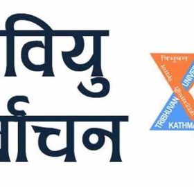 तत्काल स्ववियु निर्वाचन गराउन १७ क्याम्पसलाई त्रिभुवन विश्वविद्यालयको पत्र