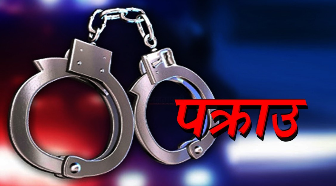 लागुऔषधसहित १५ जना पक्राउ