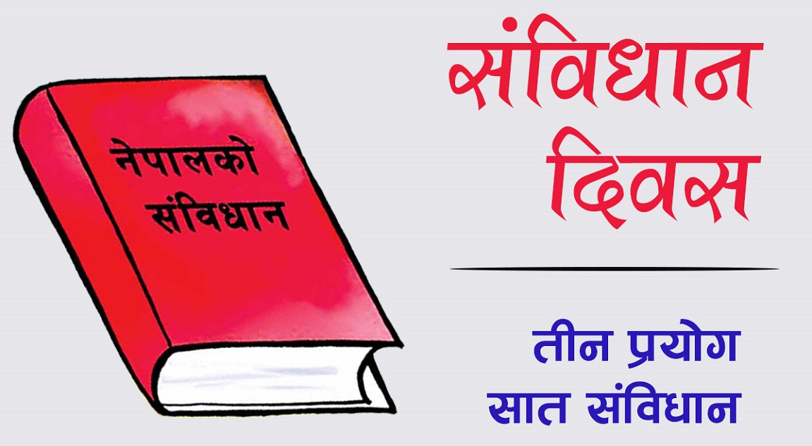 संविधान दिवस : तीन प्रयोग, सात संविधान