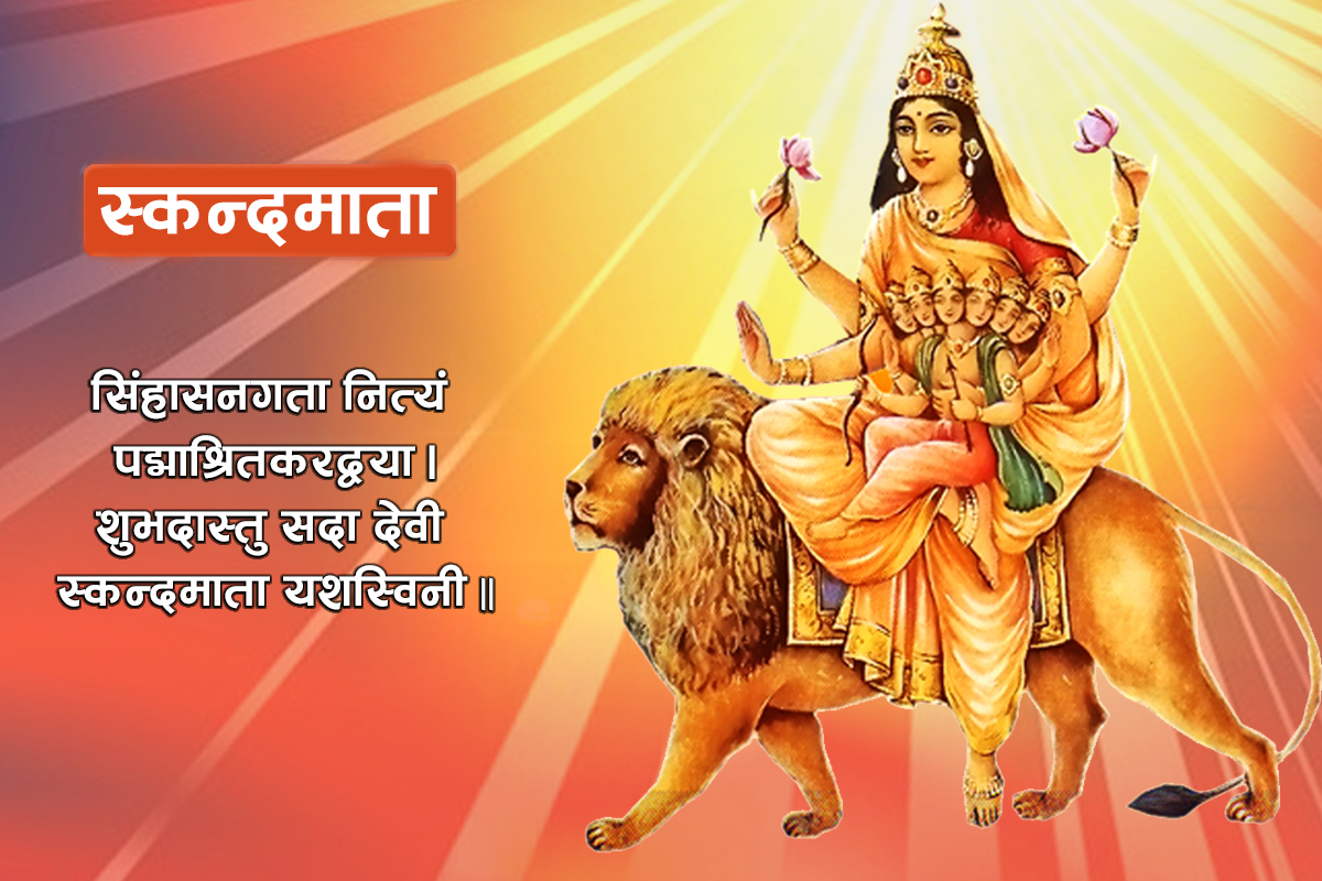 नवरात्रको आज पाँचौं दिन, स्कन्दमाता भगवतीको पूजा गरिँदै