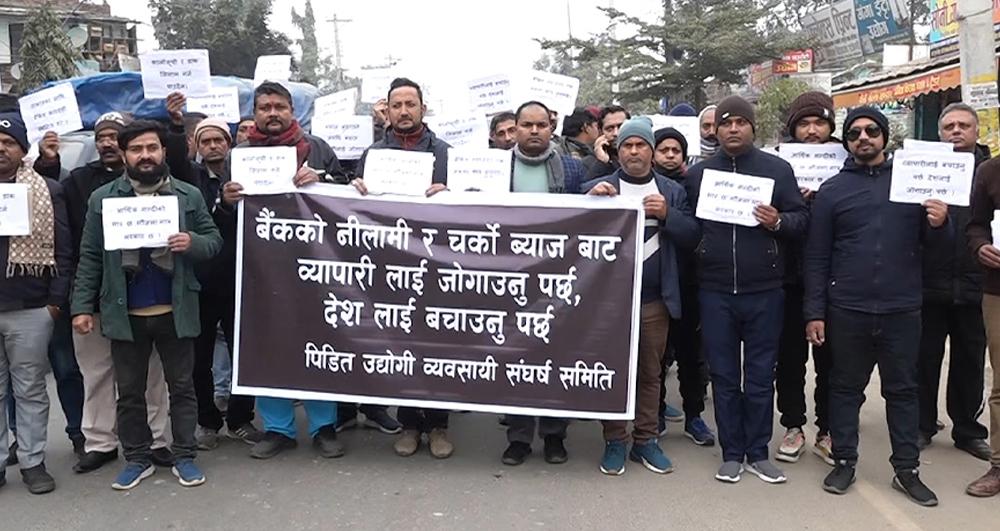 बैंक र वित्तीय संस्था सामन्ती बनेको भन्दै उद्योगीहरुको विरोध प्रदर्शन