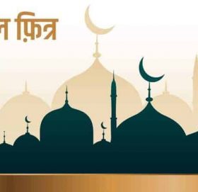 आज ‘ईद उल फित्र’, सार्वजनिक बिदा