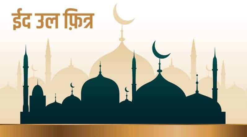 आज ‘ईद उल फित्र’, सार्वजनिक बिदा