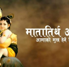 आज मातातीर्थ औँसी, आमाको मुख हेर्ने दिन