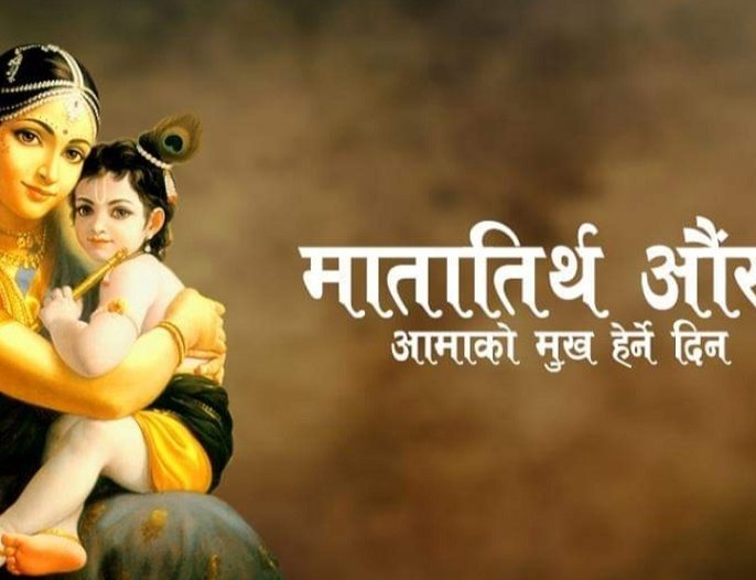 वैशाख कृष्ण औँसीः आज आमाको मुख हेर्ने दिन