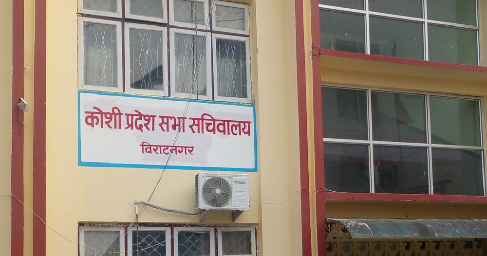 कोशी प्रदेशको नीति तथा कार्यक्रम आज आउदै