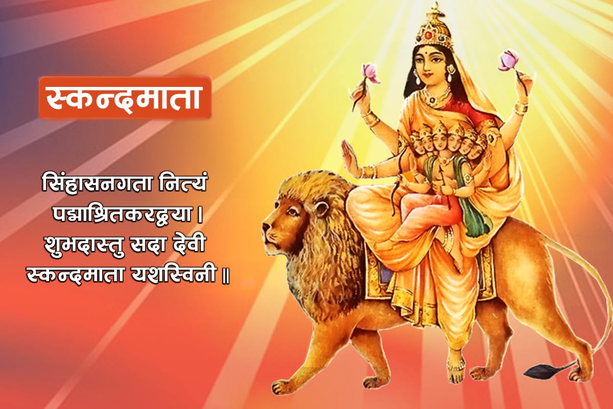 नवरात्रको पाँचौं दिन आज स्कन्दमाताको पूजा आराधना गरिँदै