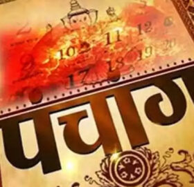 आज तिहारको कुनै पर्व छैन : पञ्चांग निर्णायक विकास समिति