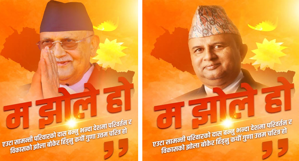 प्रधानमन्त्री ओली र एमाले महासचिव शंकर पोखरेलले गरे ‘म झोले हो’ पोस्टर सार्वजनिक