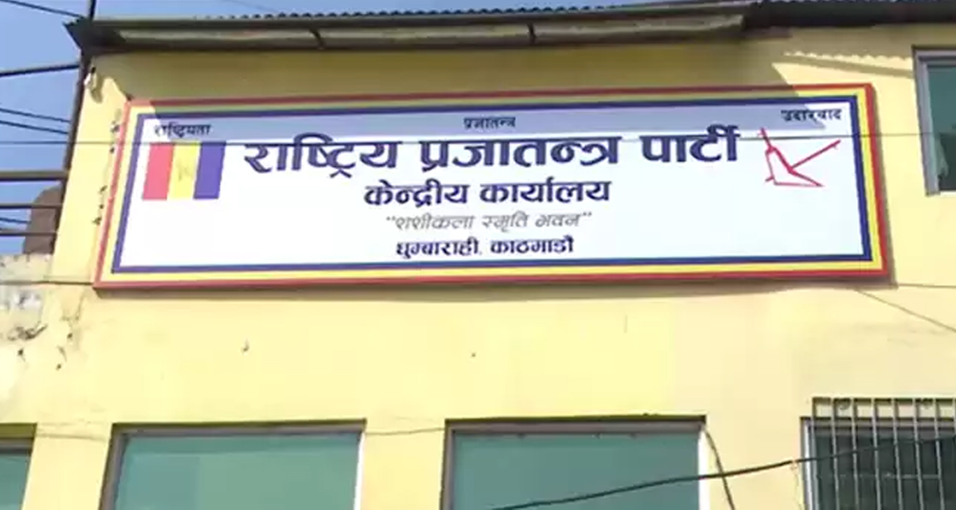 राप्रपाले बोलायो केन्द्रीय कार्यसम्पादन समितिको बैठक